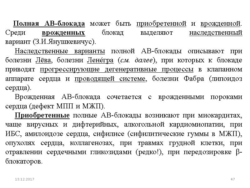 13.12.2017 47      Полная АВ-блокада может быть приобретенной и врожденной.